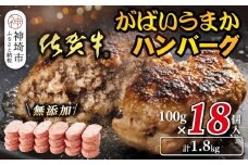 佐賀牛がばいうまかハンバーグ(100g×18個)【佐賀県産 国産 佐賀牛 肉 お肉 牛肉 豚肉 冷凍 無添加】(H118104)