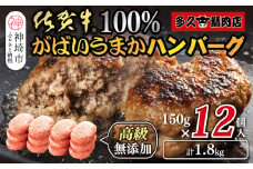 佐賀牛100％がばいうまかハンバーグ(150g×12個)【佐賀県産 国産 佐賀牛 肉 お肉 牛肉 冷凍 無添加 個包装】(H118102）