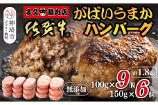 佐賀牛がばいうまかハンバーグ(100g×9個+150g×6個)【佐賀県産 国産 佐賀牛 肉 お肉 牛肉 豚肉 冷凍 無添加】(H118103)