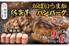 佐賀牛がばいうまかハンバーグ(100g×9個+150g×6個)【佐賀県産 国産 佐賀牛 肉 お肉 牛肉 豚肉 冷凍 無添加】(H118103)