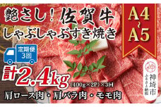 【3か月定期便】艶さし！【A4～A5】佐賀牛しゃぶすき焼き用(肩ロース肉・肩バラ・モモ肉) 800g(400g×2P)×3回【肉 牛肉 ブランド牛 黒毛和牛 ふるさと納税】(H112160)