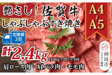 【3か月定期便】艶さし！【A4～A5】佐賀牛しゃぶすき焼き用(肩ロース肉・肩バラ・モモ肉) 800g(400g×2P)×3回【肉 牛肉 ブランド牛 黒毛和牛 ふるさと納税】(H112160)