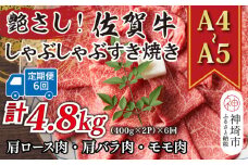 【6か月定期便】艶さし！【A4～A5】佐賀牛しゃぶすき焼き用(肩ロース肉・肩バラ・モモ肉) 800g(400g×2P)×6回【肉 牛肉 ブランド牛 黒毛和牛 ふるさと納税】(H112161)