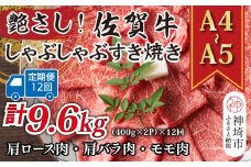 【12か月定期便】艶さし！【A4～A5】佐賀牛しゃぶすき焼き用(肩ロース肉・肩バラ・モモ肉) 800g(400g×2P)×12回【肉 牛肉 ブランド牛 黒毛和牛 ふるさと納税】(H112162)