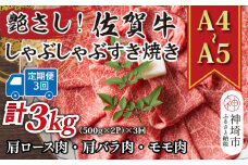 【3か月定期便】艶さし！【A4～A5】佐賀牛しゃぶしゃぶすき焼き用(ロース肉・肩バラ・モモ肉) 1kg(500g×2P)×3回【肉 牛肉 ブランド牛 黒毛和牛 ふるさと納税】(H112163)　