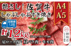 【12か月定期便】艶さし！【A4～A5】佐賀牛しゃぶしゃぶすき焼き用(ロース肉・肩バラ・モモ肉) 1kg(500g×2P)×12回【肉 牛肉 ブランド牛 黒毛和牛 ふるさと納税】(H112165)