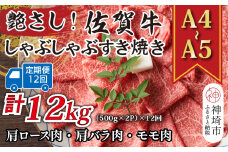 【12か月定期便】艶さし！【A4～A5】佐賀牛しゃぶしゃぶすき焼き用(ロース肉・肩バラ・モモ肉) 1kg(500g×2P)×12回【肉 牛肉 ブランド牛 黒毛和牛 ふるさと納税】(H112165)