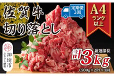 【3か月定期便】艶さし！【A4～A5】佐賀牛切り落とし 1kg(500g×2P)×3回【肉 牛肉 ブランド牛 黒毛和牛 ふるさと納税】(H112178)