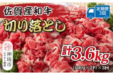 【3か月定期便】訳あり！佐賀産和牛切り落とし 1.2kg(600g×2P)×3回【肉 牛肉 ブランド牛 黒毛和牛 ふるさと納税】(H112184)