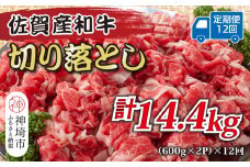【12か月定期便】訳あり！佐賀産和牛切り落とし 1.2kg(600g×2P)×12回【肉 牛肉 ブランド牛 黒毛和牛 ふるさと納税】(H112186)
