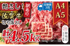 【3か月定期便】艶さし！訳あり！【A4～A5】佐賀牛切り落とし 1.5kg(500g×3P)×3回【肉 牛肉 ブランド牛 黒毛和牛 ふるさと納税】(H112187)