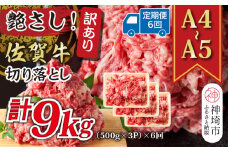 【6か月定期便】艶さし！訳あり！【A4～A5】佐賀牛切り落とし 1.5kg(500g×3P)×6回【肉 牛肉 ブランド牛 黒毛和牛 ふるさと納税】(H112188)