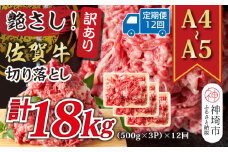 【12か月定期便】艶さし！訳あり！【A4～A5】佐賀牛切り落とし 1.5kg(500g×3P)×12回【肉 牛肉 ブランド牛 黒毛和牛 ふるさと納税】(H112189)