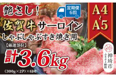 【6か月定期便】艶さし！【厳選部位】【A4～A5】佐賀牛サーロインしゃぶしゃぶすき焼き用 600g(300g×2P)×6回【肉 牛肉 ブランド牛 黒毛和牛 お祝い ご褒美 ふるさと納税】(H112206)