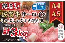 【3か月定期便】【厳選部位】【A4～A5】佐賀牛サーロインしゃぶしゃぶすき焼き用 1kg(500g×2P)×3回【肉 牛肉 ブランド牛 黒毛和牛 お祝い ご褒美 ふるさと納税】(H112208)