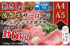【6か月定期便】【厳選部位】【A4～A5】佐賀牛サーロインしゃぶしゃぶすき焼き用 1kg(500g×2P)×6回【肉 牛肉 ブランド牛 黒毛和牛 お祝い ご褒美 ふるさと納税】(H112209)