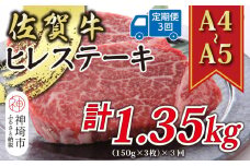【3か月定期便】【A4～A5】佐賀牛ヒレステーキ 450g(150g×3枚)×3回【肉 牛肉 ブランド牛 黒毛和牛 ステーキ肉 ふるさと納税】(H112211)