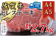 【6か月定期便】【A4～A5】佐賀牛ヒレステーキ 450g(150g×3枚)×6回【肉 牛肉 ブランド牛 黒毛和牛 ステーキ肉 ふるさと納税】(H112212)