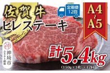 【12か月定期便】【A4～A5】佐賀牛ヒレステーキ 450g(150g×3枚)×12回【肉 牛肉 ブランド牛 黒毛和牛 ステーキ肉 ふるさと納税】(H112213)