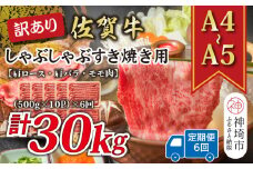 【6か月定期便】訳あり！【A4～A5】佐賀牛しゃぶしゃぶすき焼き用(肩ロース肉・肩バラ・モモ肉) 5kg(500g×10P)×6回【肉 牛肉 ブランド牛 黒毛和牛 ふるさと納税】(H112215)