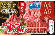 【3か月定期便】訳あり！【A4～A5】佐賀牛切り落とし 5kg(500g×10P)×3回【肉 牛肉 ブランド牛 黒毛和牛 ふるさと納税】(H112217)