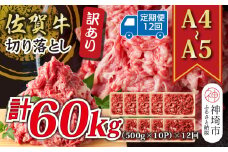 【12か月定期便】訳あり！【A4～A5】佐賀牛切り落とし 5kg(500g×10P)×12回【肉 牛肉 ブランド牛 黒毛和牛 ふるさと納税】(H112219）