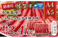 【3か月定期便】訳あり！【A4～A5】佐賀牛赤身霜降りしゃぶしゃぶすき焼き用(肩・モモ) 800g(400g×2P)×3回【肉 牛肉 ブランド牛 黒毛和牛 ふるさと納税】(H112232)