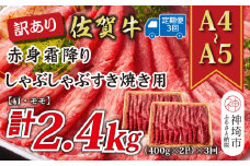 【3か月定期便】訳あり！【A4～A5】佐賀牛赤身霜降りしゃぶしゃぶすき焼き用(肩・モモ) 800g(400g×2P)×3回【肉 牛肉 ブランド牛 黒毛和牛 ふるさと納税】(H112232)