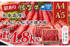 【6か月定期便】訳あり！【A4～A5】佐賀牛赤身霜降りしゃぶしゃぶすき焼き用(肩・モモ) 800g(400g×2P)×6回【肉 牛肉 ブランド牛 黒毛和牛 ふるさと納税】(H112233)