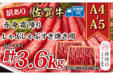【3か月定期便】訳あり！【A4～A5】佐賀牛赤身霜降りしゃぶしゃぶすき焼き用(肩・モモ) 1.2kg(600g×2P)×3回【肉 牛肉 ブランド牛 黒毛和牛 ふるさと納税】(H112235)