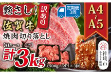 【3か月定期便】訳あり！艶さし！【A4～A5】佐賀牛焼肉切り落とし(肩ロース・バラ) 1kg(500g×2P)×3回【肉 牛肉 ブランド牛 黒毛和牛 ふるさと納税】(H112241)