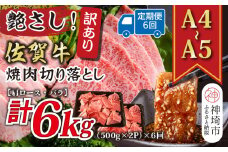 【6か月定期便】訳あり！艶さし！【A4～A5】佐賀牛焼肉切り落とし(肩ロース・バラ) 1kg(500g×2P)×6回【肉 牛肉 ブランド牛 黒毛和牛 ふるさと納税】(H112242)
