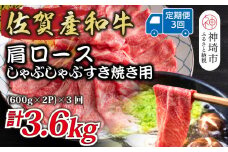【3か月定期便】佐賀産和牛肩ロースしゃぶしゃぶすき焼き用 1.2kg(600g×2P)×3回【肉 牛肉 ブランド牛 黒毛和牛 ふるさと納税】(H112256)