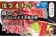【6か月定期便】佐賀産和牛肩ロースしゃぶしゃぶすき焼き用 1.2kg(600g×2P)×6回【肉 牛肉 ブランド牛 黒毛和牛 ふるさと納税】(H112257)