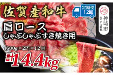 【12か月定期便】佐賀産和牛肩ロースしゃぶしゃぶすき焼き用 1.2kg(600g×2P)×12回【肉 牛肉 ブランド牛 黒毛和牛 ふるさと納税】(H112258)