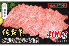 佐賀牛カルビ 焼肉用 400g【焼き肉用 肉の旨み 脂の甘み 香ばしい焼き上がり とろける食感 品質 霜降り 豊かな風味 贅沢な味わい 柔らかさ ジューシーさ 肉汁】(H118106)