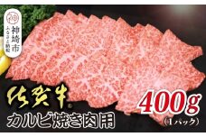 佐賀牛カルビ 焼肉用 400g【焼き肉用 肉の旨み 脂の甘み 香ばしい焼き上がり とろける食感 品質 霜降り 豊かな風味 贅沢な味わい 柔らかさ ジューシーさ 肉汁】(H118106)