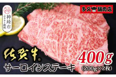佐賀牛サーロイン 200g×2枚 合計400g【贅沢な味わい 肉の旨み 柔らかさ 脂 豊かな風味 品質 霜降り 深い旨み 驚きの柔らかさ とろける食感 特別な日】(H118107)
