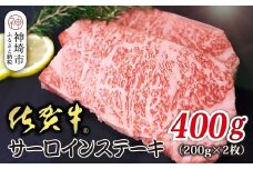 佐賀牛サーロイン 200g×2枚 合計400g【贅沢な味わい 肉の旨み 柔らかさ 脂 豊かな風味 品質 霜降り 深い旨み 驚きの柔らかさ とろける食感 特別な日】(H118107)