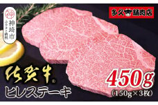 佐賀牛ヒレステーキ 150g×3枚 合計450g【贅沢な柔らかさ 繊細な風味 脂身が少ない 肉質 とろける食感 品質 希少なヒレ部分 安心 安全 深い旨み 上品 洗練された味わい】(H118108)