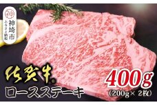 佐賀牛ロースステーキ 200g×2枚【贅沢な食感 豊かな風味 柔らかさ 上質な脂 甘み 品質保証 ブランド牛 厳選 霜降り ジューシー 特別な日】(H118109)