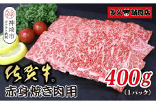 佐賀牛赤身焼肉用 400g【ヘルシー 贅沢な味わい 肉の旨み 脂身 ジューシー 食感 品質 赤身部分 豊かな旨み 濃厚な味わい 肉汁】(H118110)