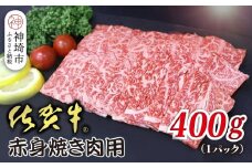 佐賀牛赤身焼肉用 400g【ヘルシー 贅沢な味わい 肉の旨み 脂身 ジューシー 食感 品質 赤身部分 豊かな旨み 濃厚な味わい 肉汁】(H118110)