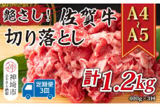 【3か月定期便】艶さし！【A4～A5】佐賀牛切り落とし 400g×3回【肉 牛肉 ブランド牛 黒毛和牛 ふるさと納税】(H112172)