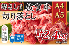 【6か月定期便】艶さし！【A4～A5】佐賀牛切り落とし 400g×6回【肉 牛肉 ブランド牛 黒毛和牛 ふるさと納税】(H112173)