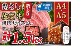 【3か月定期便】訳あり！艶さし！【A4～A5】佐賀牛焼肉切り落とし(肩ロース・バラ) 500g×3回【肉 牛肉 ブランド牛 黒毛和牛 ふるさと納税】(H112238)