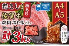 【6か月定期便】訳あり！艶さし！【A4～A5】佐賀牛焼肉切り落とし(肩ロース・バラ) 500g×6回【肉 牛肉 ブランド牛 黒毛和牛 ふるさと納税】(H112239)