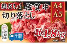 【12か月定期便】艶さし！【A4～A5】佐賀牛切り落とし 400g×12回【肉 牛肉 ブランド牛 黒毛和牛 ふるさと納税】(H112174)