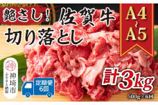 【6か月定期便】艶さし！【A4～A5】佐賀牛切り落とし 500g×6回【肉 牛肉 ブランド牛 黒毛和牛 ふるさと納税】(H112176)