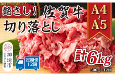 【12か月定期便】艶さし！【A4～A5】佐賀牛切り落とし 500g×12回【肉 牛肉 ブランド牛 黒毛和牛 ふるさと納税】(H112177)